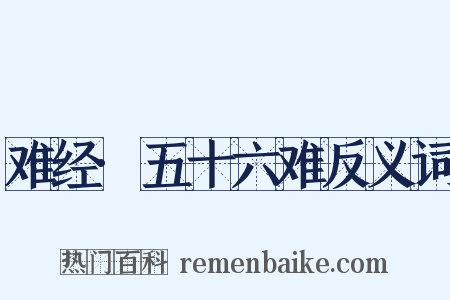 难经·五十六难反义词是什么意思的图片